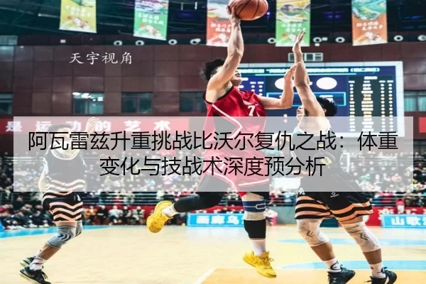 a-wa-lei-zi-sheng-zhong-tiao-zhan-bi-wo-er-fu-chou-zhi-zhan-ti-zhong-bian-hua-yu-ji-zhan-shu-shen-du-yu-fen-xi-2-905.jpg