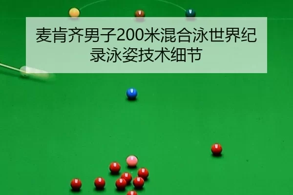 麦肯齐男子200米混合泳世界纪录泳姿技术细节