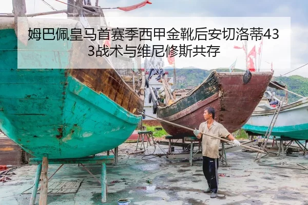 姆巴佩皇马首赛季西甲金靴后安切洛蒂433战术与维尼修斯共存